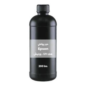 حبر يوفي Epson هارد UV ورنيش-علبه*200ملي